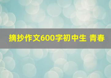 摘抄作文600字初中生 青春